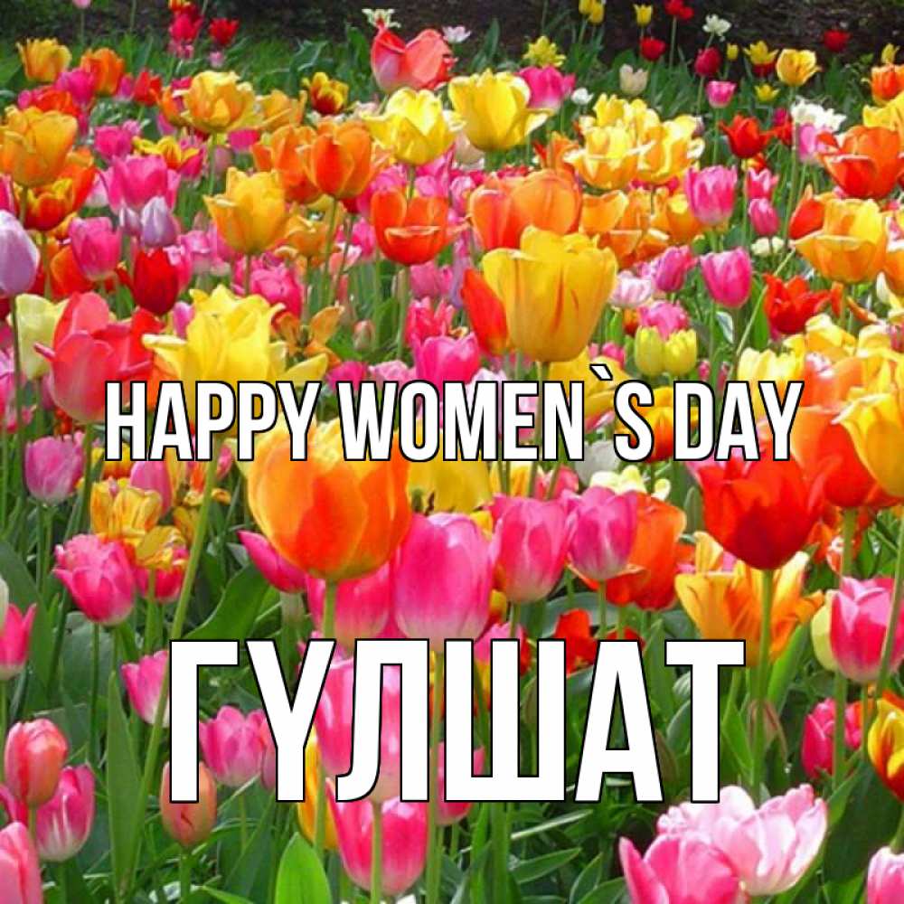 Greetings card с именем, ГҮЛШАТ happy women`s day на международный женский день Greetings with text for free download 